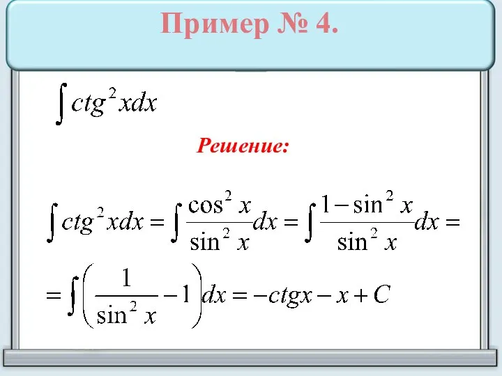 Пример № 4. Решение: