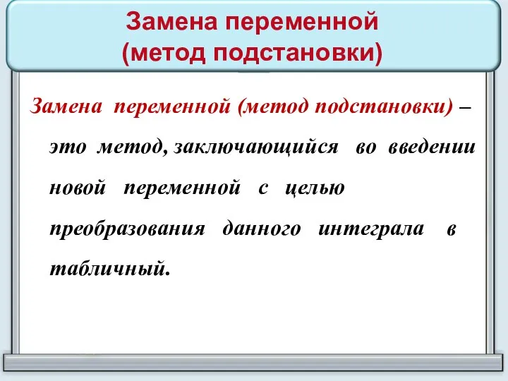 Замена переменной (метод подстановки) Замена переменной (метод подстановки) – это метод, заключающийся