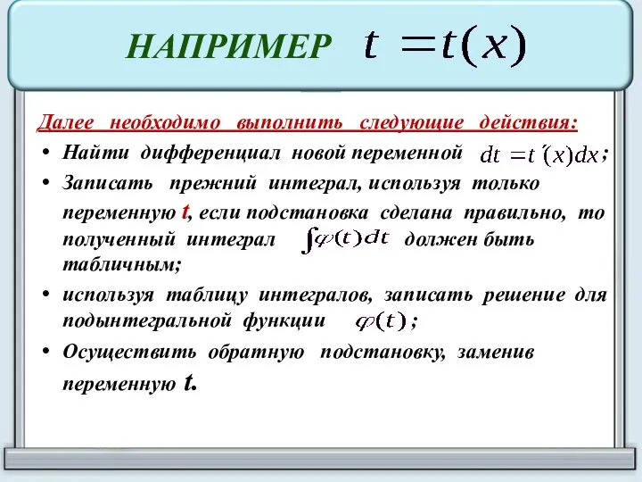 НАПРИМЕР Далее необходимо выполнить следующие действия: Найти дифференциал новой переменной ; Записать