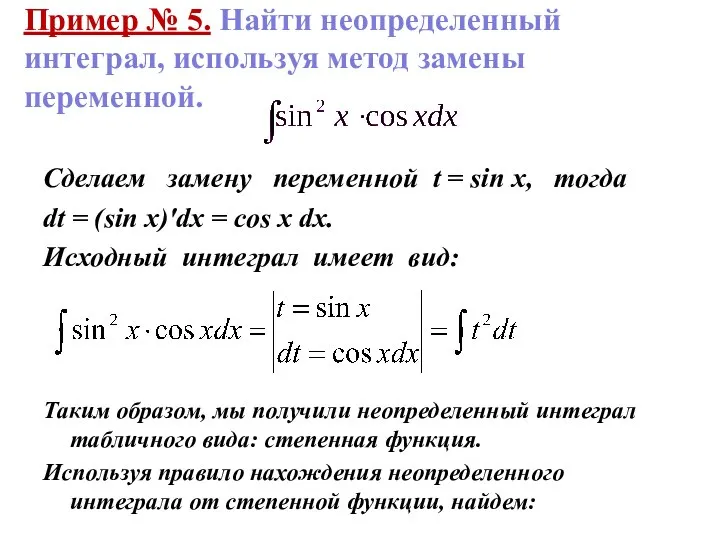 Пример № 5. Найти неопределенный интеграл, используя метод замены переменной. Сделаем замену