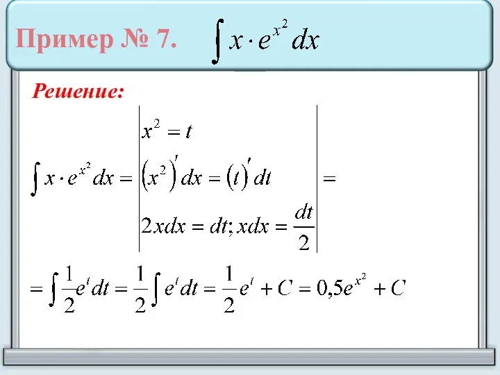 Пример № 7. Решение: