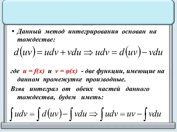 Данный метод интегрирования основан на тождестве: где u = f(x) и v