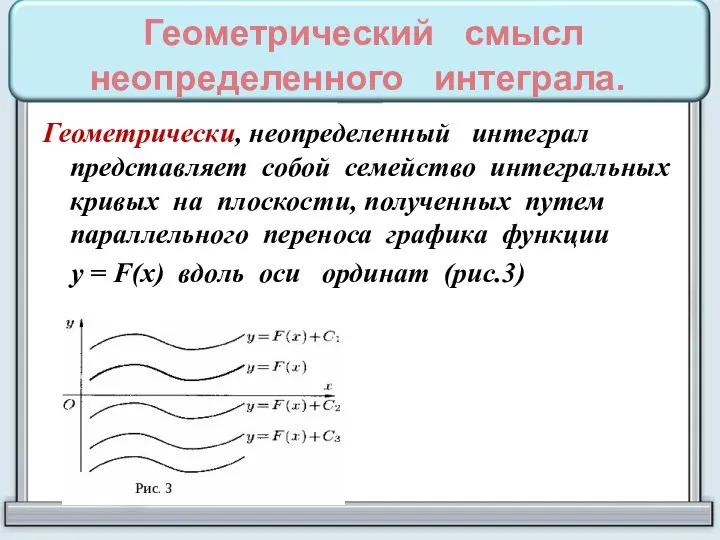 Геометрический смысл неопределенного интеграла. Геометрически, неопределенный интеграл представляет собой семейство интегральных кривых