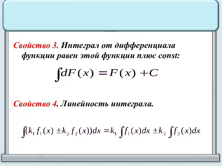 Свойство 3. Интеграл от дифференциала функции равен этой функции плюс const: Свойство 4. Линейность интеграла.