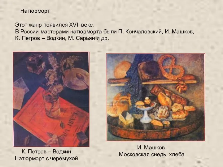 Натюрморт Этот жанр появился XVII веке. В России мастерами натюрморта были П.