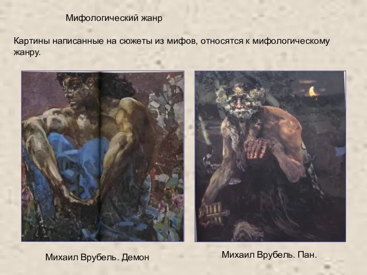 Мифологический жанр Картины написанные на сюжеты из мифов, относятся к мифологическому жанру.