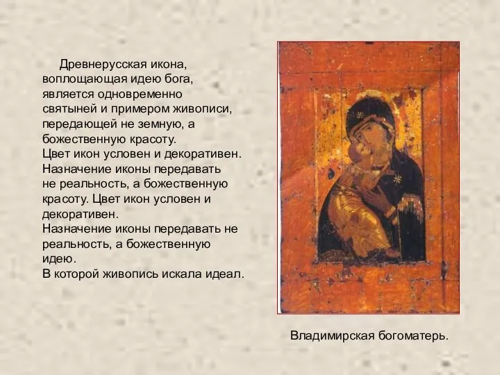 Древнерусская икона, воплощающая идею бога, является одновременно святыней и примером живописи, передающей