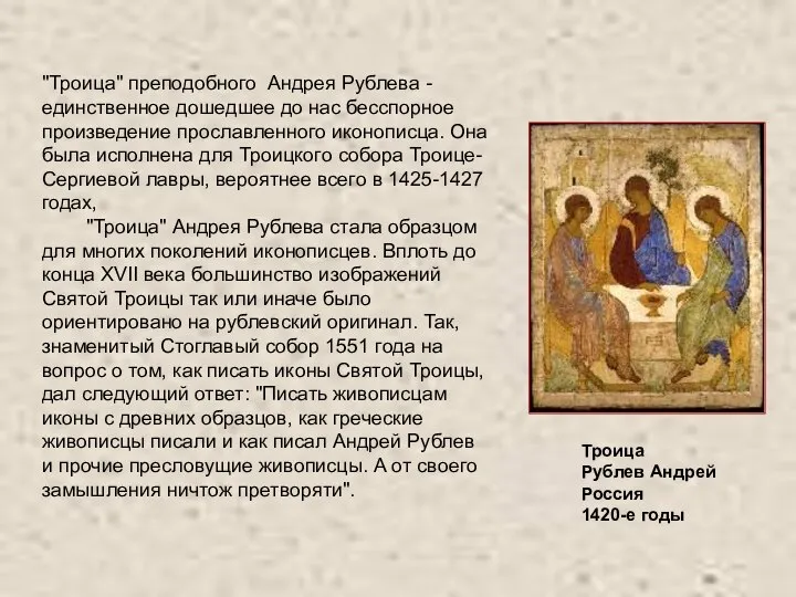 "Троица" преподобного Андрея Рублева - единственное дошедшее до нас бесспорное произведение прославленного