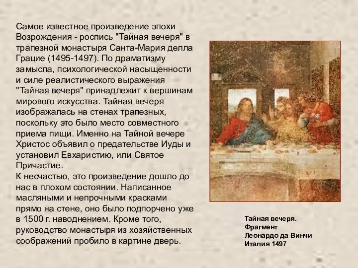 Самое известное произведение эпохи Возрождения - роспись "Тайная вечеря" в трапезной монастыря