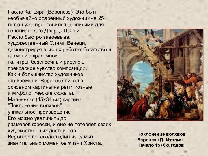 Паоло Кальяри (Веронезе), Это был необычайно одаренный художник - в 25 лет