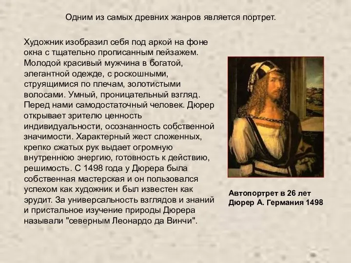 Художник изобразил себя под аркой на фоне окна с тщательно прописанным пейзажем.