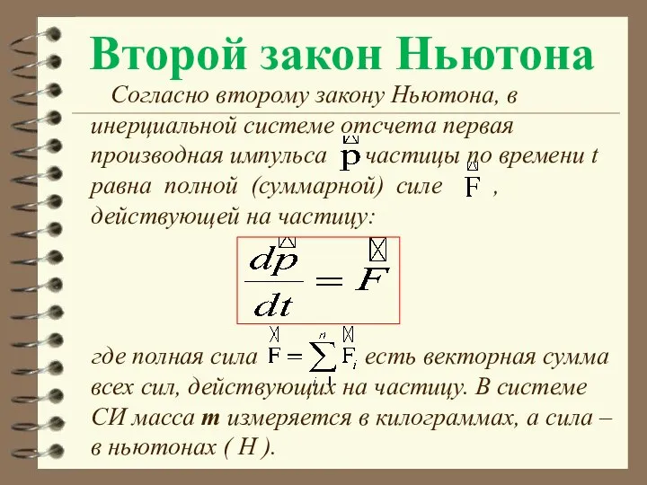 Второй закон Ньютона Согласно второму закону Ньютона, в инерциальной системе отсчета первая
