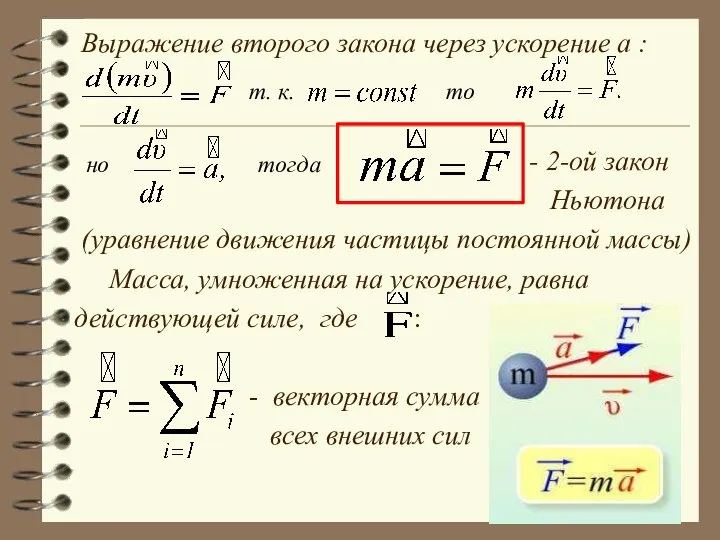 Выражение второго закона через ускорение a : - 2-ой закон Ньютона (уравнение