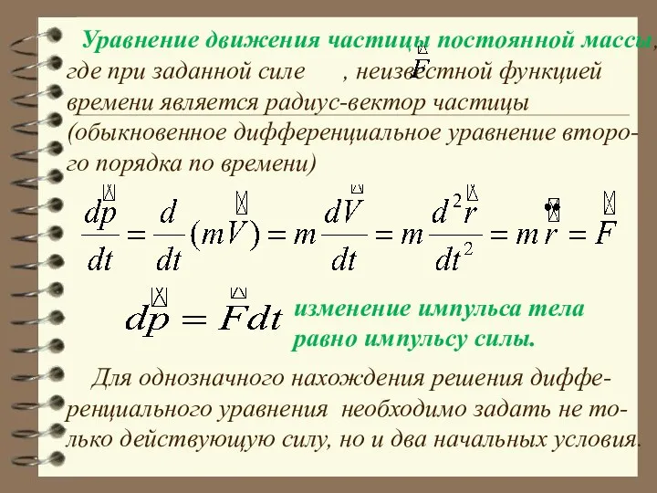 Уравнение движения частицы постоянной массы, где при заданной силе , неизвестной функцией