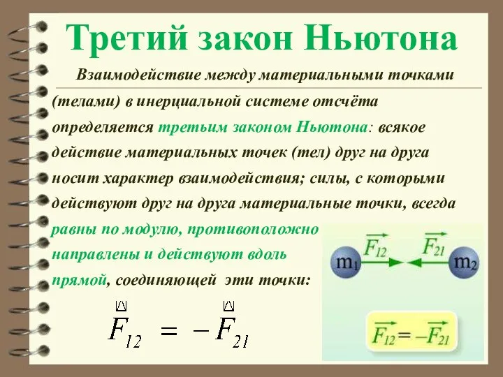 Третий закон Ньютона Взаимодействие между материальными точками (телами) в инерциальной системе отсчёта
