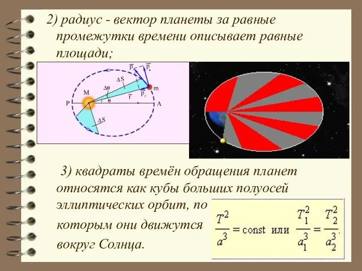 2) радиус - вектор планеты за равные промежутки времени описывает равные площади;