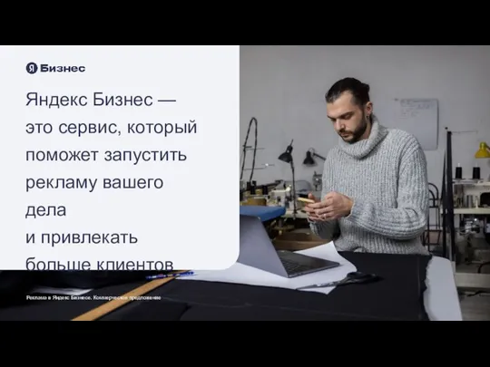 Яндекс Бизнес — это сервис, который поможет запустить рекламу вашего дела и