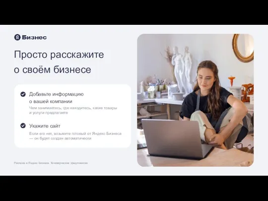 Просто расскажите о своём бизнесе Реклама в Яндекс Бизнесе. Коммерческое предложение Чек-лист