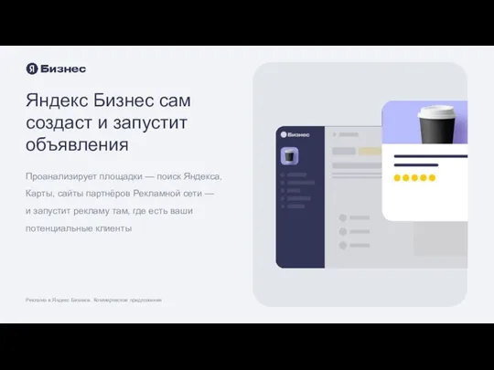 Реклама в Яндекс Бизнесе. Коммерческое предложение Яндекс Бизнес сам создаст и запустит