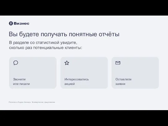 Вы будете получать понятные отчёты Реклама в Яндекс Бизнесе. Коммерческое предложение Звонили