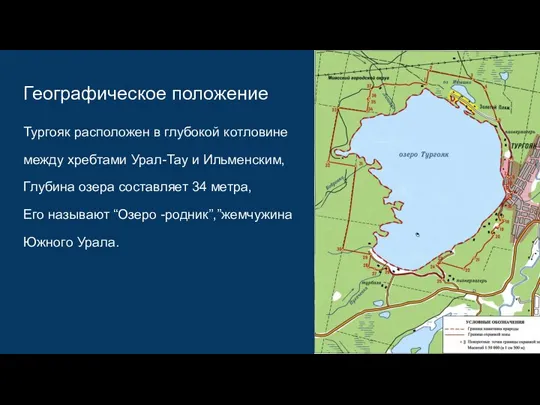 Географическое положение Тургояк расположен в глубокой котловине между хребтами Урал-Тау и Ильменским,