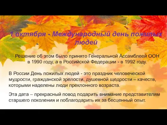 Решение об этом было принято Генеральной Ассамблеей ООН в 1990 году, а