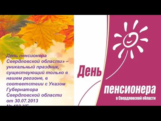 День пенсионера Свердловской области» – уникальный праздник, существующий только в нашем регионе,