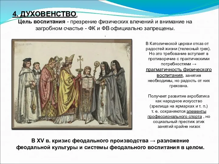 4. ДУХОВЕНСТВО. Цель воспитания - презрение физических влечений и внимание на загробном