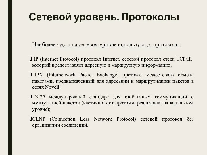 Наиболее часто на сетевом уровне используются протоколы: IP (Internet Protocol) протокол Internet,