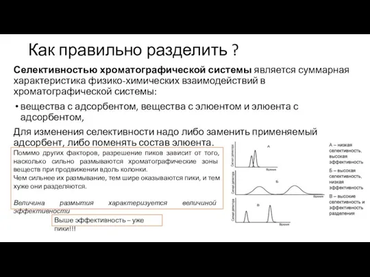 Как правильно разделить ? Селективностью хроматографической системы является суммарная характеристика физико-химических взаимодействий