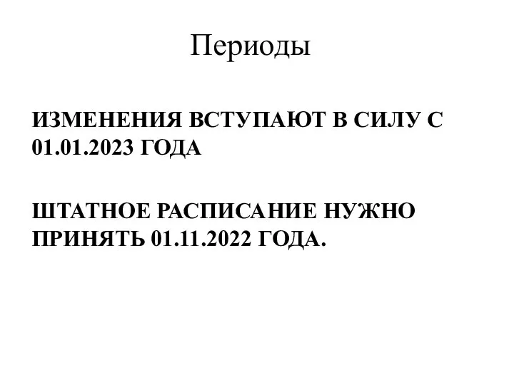 ИЗМЕНЕНИЯ ВСТУПАЮТ В СИЛУ С 01.01.2023 ГОДА ШТАТНОЕ РАСПИСАНИЕ НУЖНО ПРИНЯТЬ 01.11.2022 ГОДА. Периоды