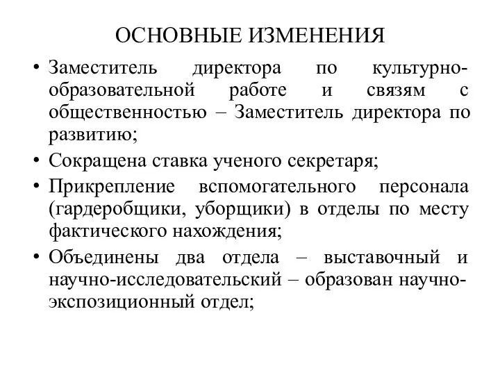 ОСНОВНЫЕ ИЗМЕНЕНИЯ Заместитель директора по культурно-образовательной работе и связям с общественностью –