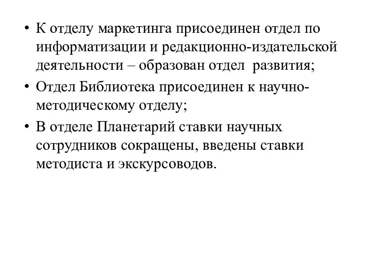 К отделу маркетинга присоединен отдел по информатизации и редакционно-издательской деятельности – образован