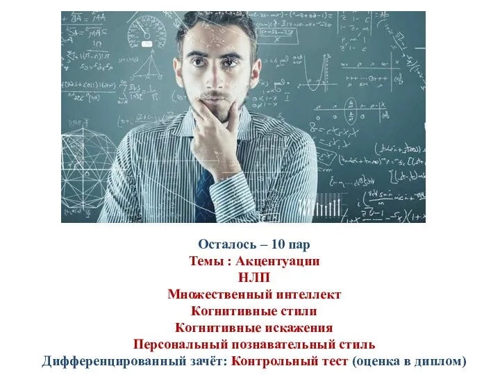 Осталось – 10 пар Темы : Акцентуации НЛП Множественный интеллект Когнитивные стили