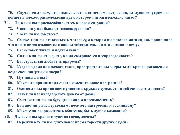 70. Случается ли вам, что, ложась спать в отличном настроении, следующим утром