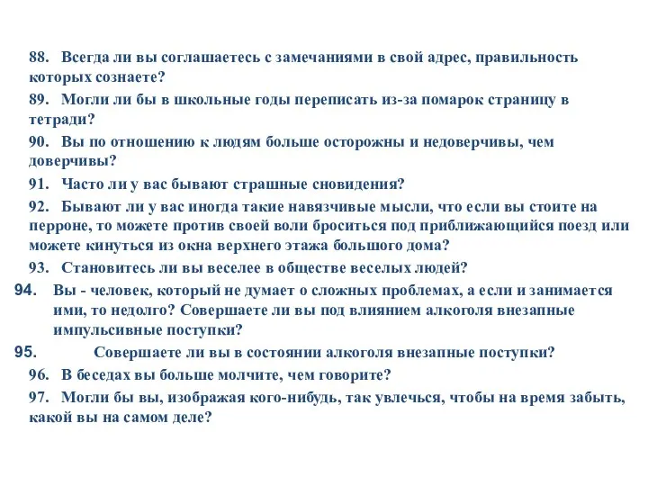 88. Всегда ли вы соглашаетесь с замечаниями в свой адрес, правильность которых