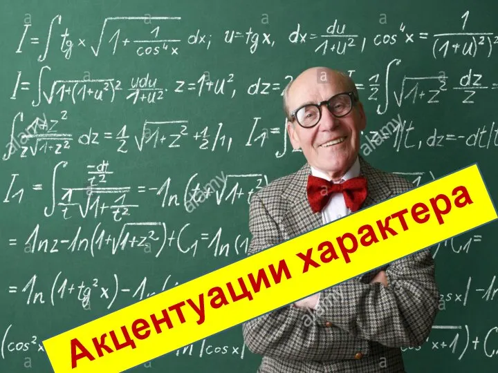 Акцентуации характера