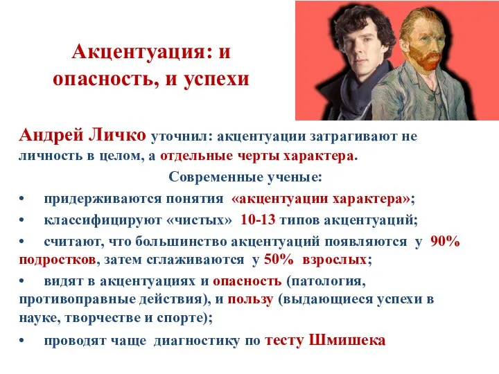 Акцентуация: и опасность, и успехи Андрей Личко уточнил: акцентуации затрагивают не личность