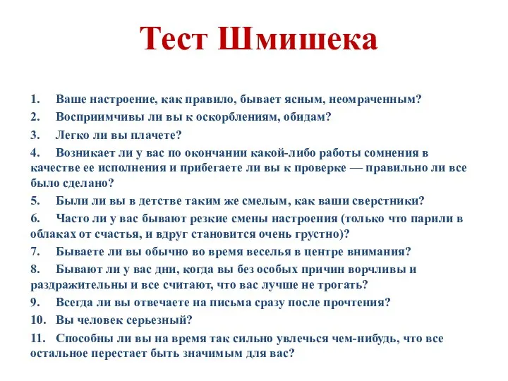 Тест Шмишека 1. Ваше настроение, как правило, бывает ясным, неомраченным? 2. Восприимчивы