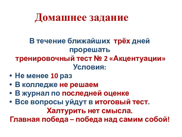 Домашнее задание В течение ближайших трёх дней прорешать тренировочный тест № 2