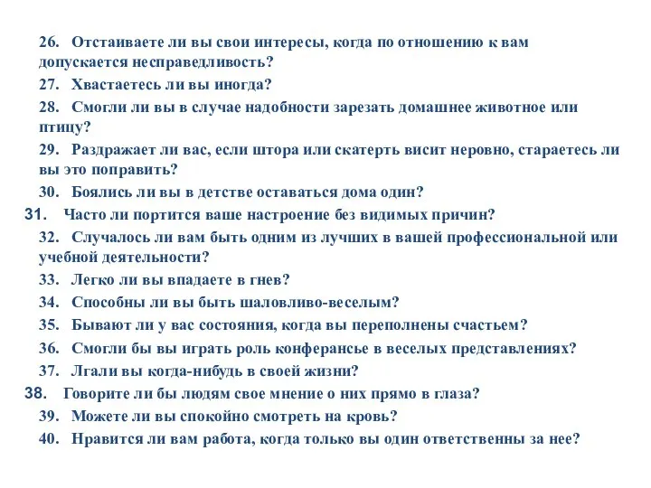 26. Отстаиваете ли вы свои интересы, когда по отношению к вам допускается