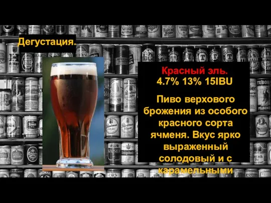 Дегустация. Красный эль. 4.7% 13% 15IBU Пиво верхового брожения из особого красного