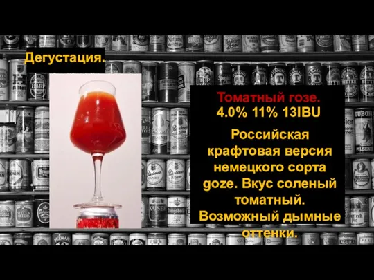 Дегустация. Томатный гозе. 4.0% 11% 13IBU Российская крафтовая версия немецкого сорта goze.