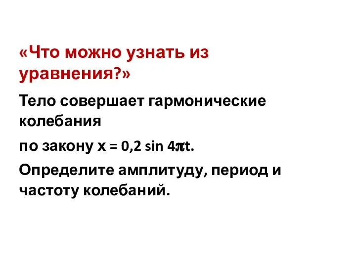 Тело совершает гармонические колебания по закону х = 0,2 sin 4?t. Определите