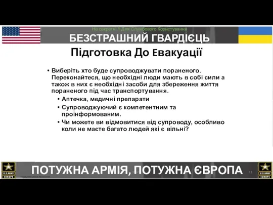 CMAST ПОТУЖНА АРМІЯ, ПОТУЖНА ЄВРОПА Виберіть хто буде супроводжувати пораненого. Переконайтеся, що