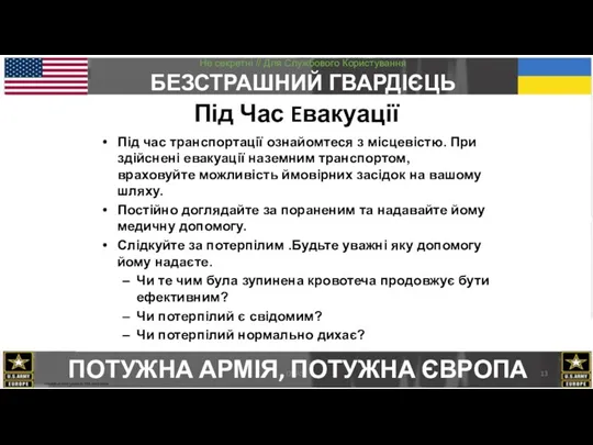 CMAST Під Час Eвакуації Під час транспортації ознайомтеся з місцевістю. При здійснені