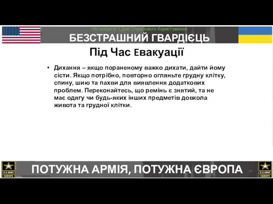 CMAST Під Час Eвакуації Дихання – якщо пораненому важко дихати, дайти йому