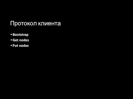 Протокол клиента Bootstrap Get nodes Put nodes