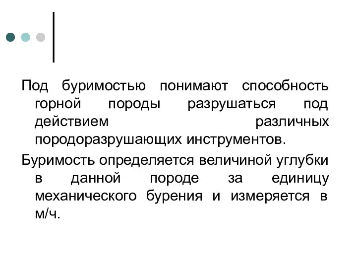 Под буримостью понимают способность горной породы разрушаться под действием различных породоразрушающих инструментов.