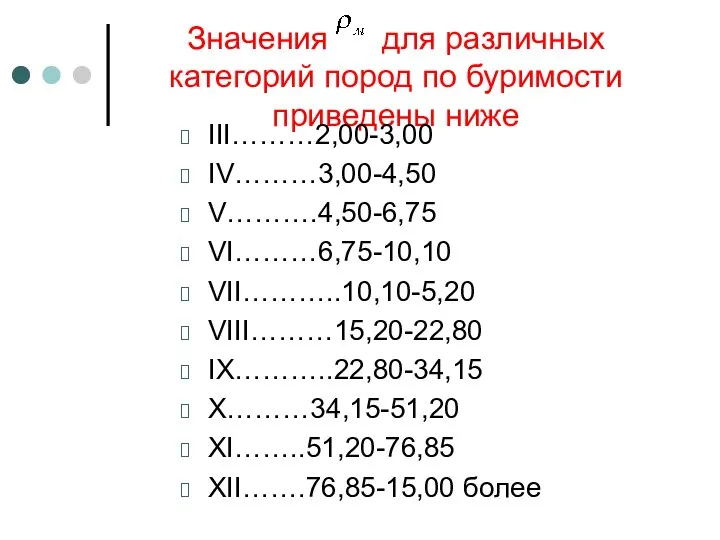 Значения для различных категорий пород по буримости приведены ниже III………2,00-3,00 IV………3,00-4,50 V……….4,50-6,75